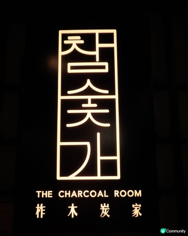 旺角韓燒新寵兒🔥 柞木炭家