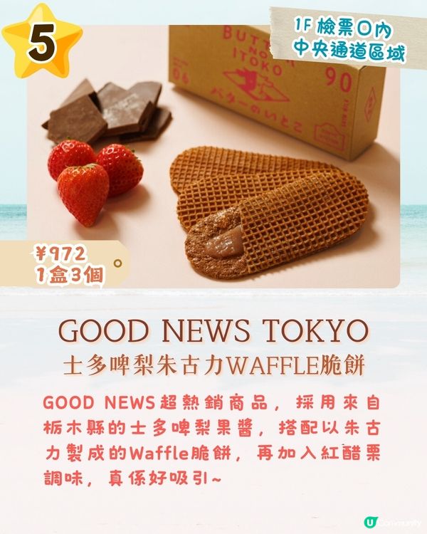 東京車站GRANSTA TOKYO熱門限定手信Top10😋開心果千層酥餅/黃金高湯薯片🇯🇵附詳細價錢💰