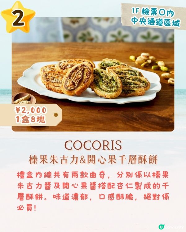 東京車站GRANSTA TOKYO熱門限定手信Top10😋開心果千層酥餅/黃金高湯薯片🇯🇵附詳細價錢💰