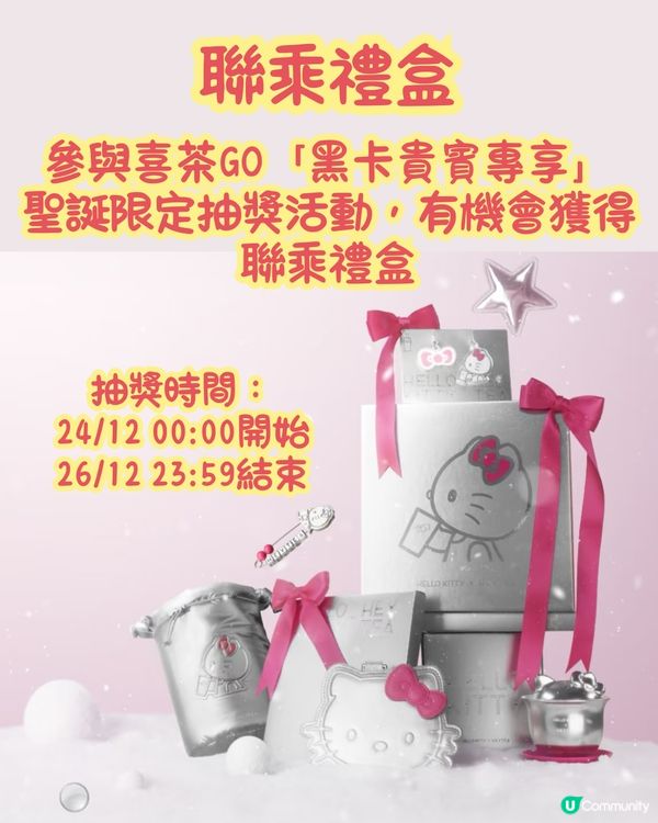 喜茶 X Hello Kitty‼️型格銀色造型周邊😍聯乘禮盒抽獎詳情🔎