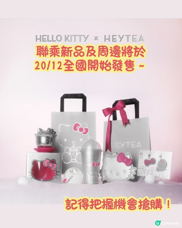 喜茶 X Hello Kitty‼️型格銀色造型周邊😍聯乘禮盒抽獎詳情🔎
