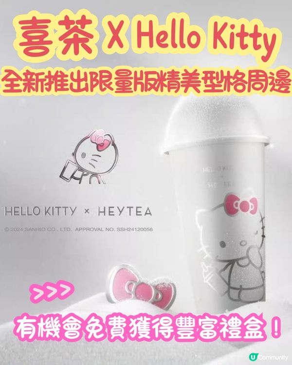 喜茶 X Hello Kitty‼️型格銀色造型周邊😍聯乘禮盒抽獎詳情🔎
