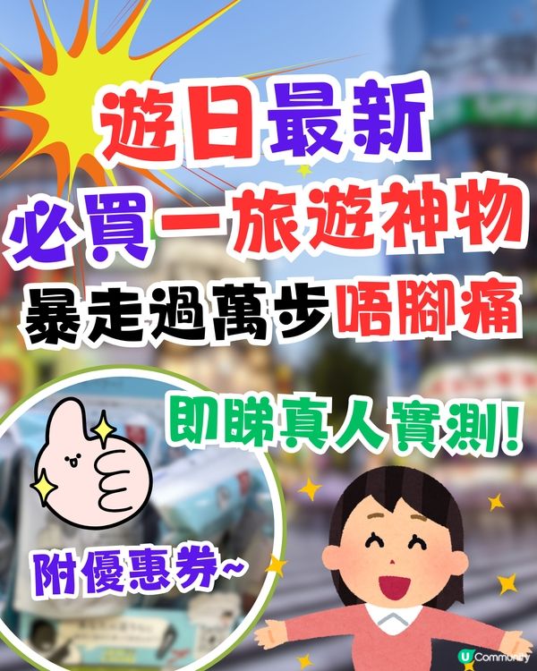 🇯🇵遊日最新必買旅遊神物🔥暴走過萬步唔腳痛🤩即睇真人實測！