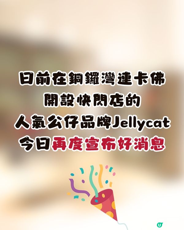 Jellycat情人節款式登陸銅鑼灣😍仲有獨家發售款式㊙️❤️即睇詳細開賣時間🛍️