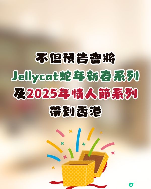 Jellycat情人節款式登陸銅鑼灣😍仲有獨家發售款式㊙️❤️即睇詳細開賣時間🛍️