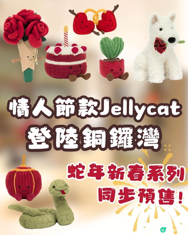 Jellycat情人節款式登陸銅鑼灣😍仲有獨家發售款式㊙️❤️即睇詳細開賣時間🛍️