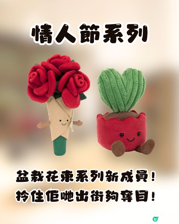 Jellycat情人節款式登陸銅鑼灣😍仲有獨家發售款式㊙️❤️即睇詳細開賣時間🛍️