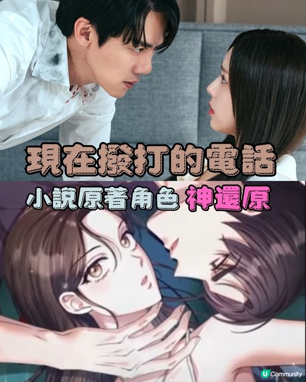 現在撥打的電話小說漫畫角色對比❤️柳演錫蔡秀彬神還原演技大提升