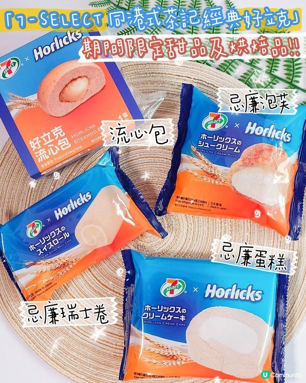 7-SELECT X「好立克」推出 5 款期間限定甜品及烘焙品～