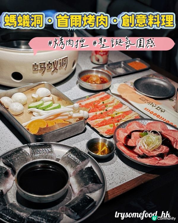 深圳烤肉新地標🔥 螞蟻洞首爾烤肉 🎄聖誕氛圍感爆燈！