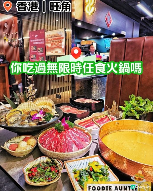 👽 食神大媽《旺角｜性價比超高無限時任食火鍋店》