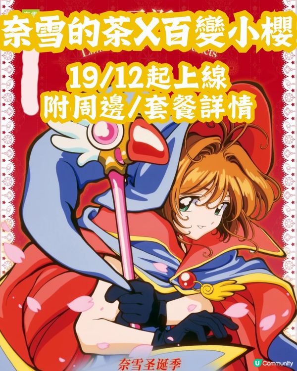 奈雪的茶X百變小櫻❣️19/12起上線😍基路仔暖水壺/車厘子蛋糕聯乘蛋糕🍰