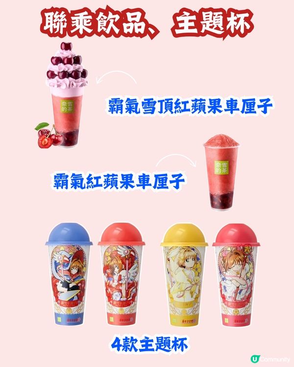 奈雪的茶X百變小櫻❣️19/12起上線😍基路仔暖水壺/車厘子蛋糕聯乘蛋糕🍰