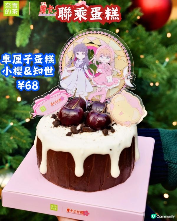 奈雪的茶X百變小櫻❣️19/12起上線😍基路仔暖水壺/車厘子蛋糕聯乘蛋糕🍰