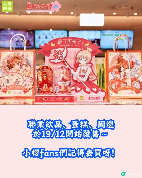 奈雪的茶X百變小櫻❣️19/12起上線😍基路仔暖水壺/車厘子蛋糕聯乘蛋糕🍰