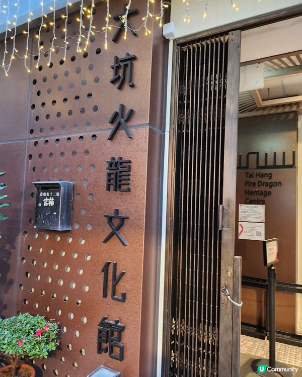 大坑火龍文化館
