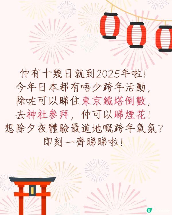 2025日本6大跨年活動🎊東京熱門跨年景點/東京鐵塔倒數/橫濱煙花🔥仲可以親自體驗神社敲鐘⁉️