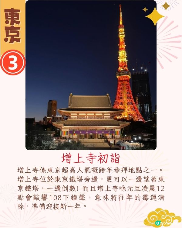 2025日本6大跨年活動🎊東京熱門跨年景點/東京鐵塔倒數/橫濱煙花🔥仲可以親自體驗神社敲鐘⁉️