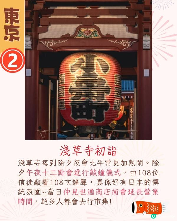 2025日本6大跨年活動🎊東京熱門跨年景點/東京鐵塔倒數/橫濱煙花🔥仲可以親自體驗神社敲鐘⁉️