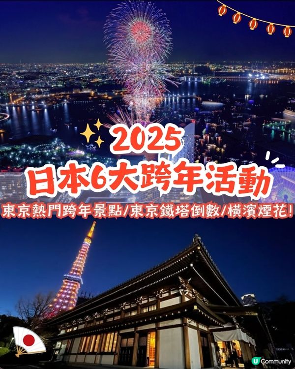 2025日本6大跨年活動🎊東京熱門跨年景點/東京鐵塔倒數/橫濱煙花🔥仲可以親自體驗神社敲鐘⁉️