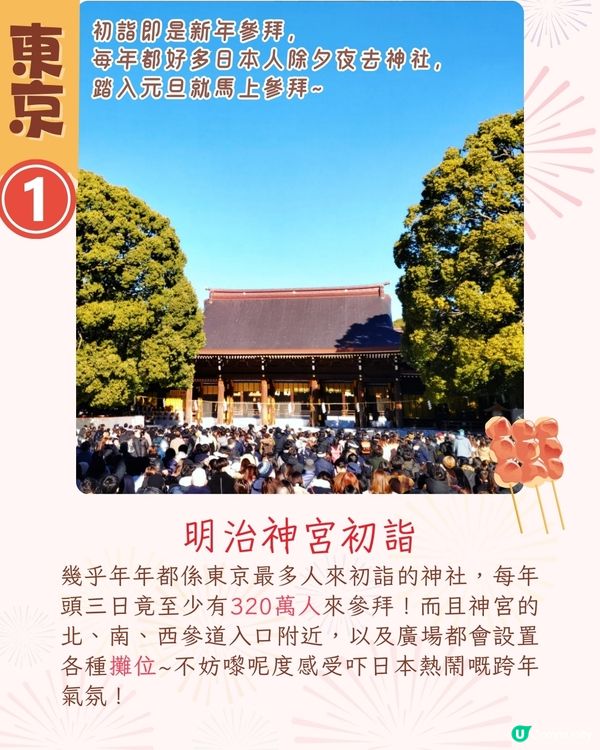 2025日本6大跨年活動🎊東京熱門跨年景點/東京鐵塔倒數/橫濱煙花🔥仲可以親自體驗神社敲鐘⁉️