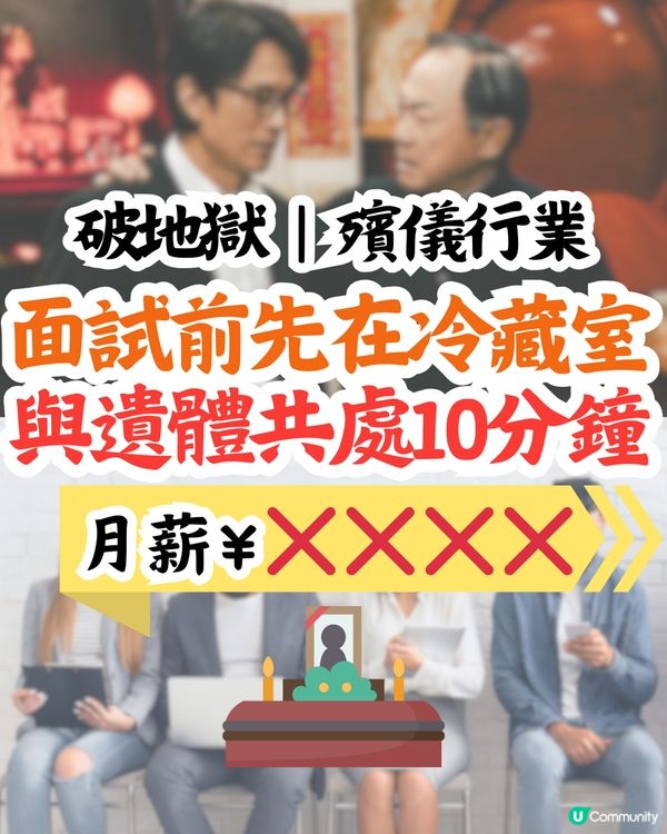 破地獄｜殯儀行業⚰️面試前先在冷藏室😨與遺體共處10分鐘‼️月薪¥XXXX