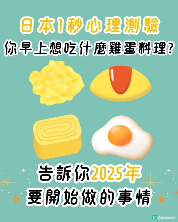 日本1秒心理測驗🔮告訴你2025新一年要開始做的事情🔍