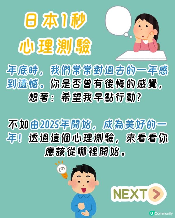 日本1秒心理測驗🔮告訴你2025新一年要開始做的事情🔍