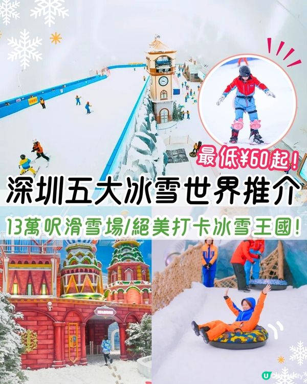深圳5大冰雪世界推介❄️滑雪最低¥60起➡️深圳最大滑雪場/絕美打卡冰雪王國🚗附交通資訊