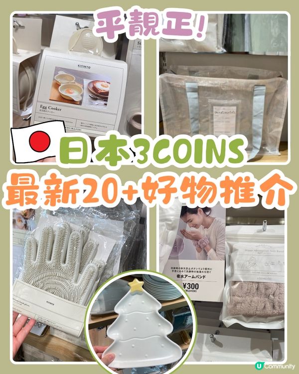 🇯🇵日本3COINS最新20+好物推介😍超多圖跟住買🙌🏻