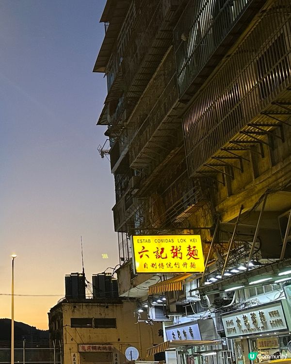 澳門米芝蓮推介 🥢 六記粥麵 🤤