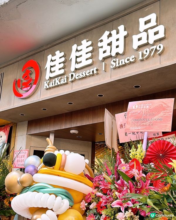 🎏旺角佳佳甜品🎊新店正式營業