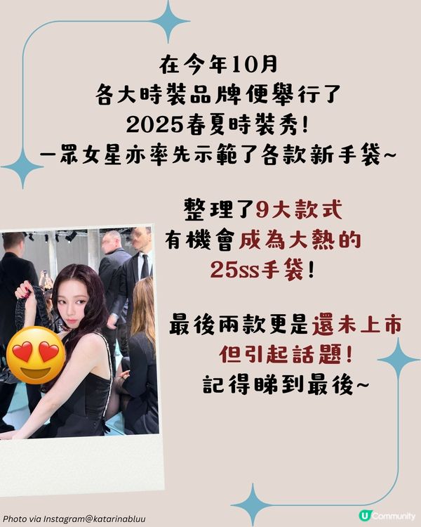 2025春夏手袋 | 九大流行款式預測👜 韓星同款CHANEL MIUMIU LV一次過睇🌟