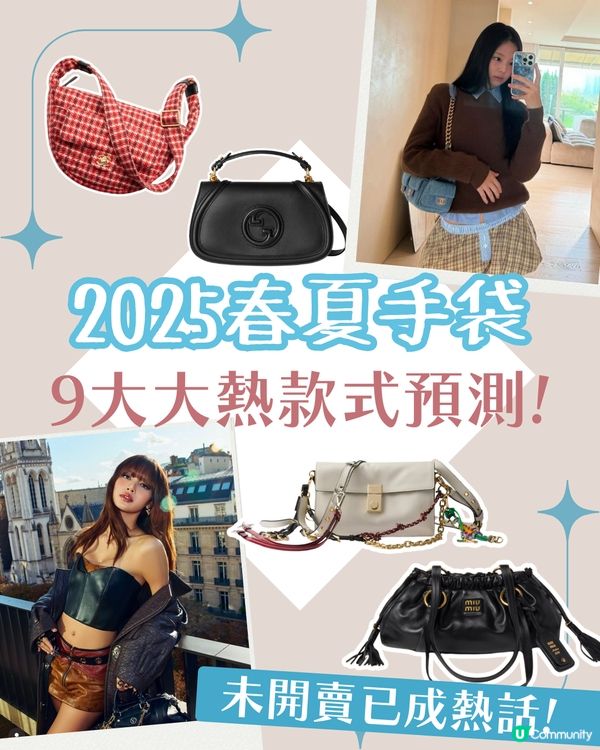 2025春夏手袋 | 九大流行款式預測👜 韓星同款CHANEL MIUMIU LV一次過睇🌟