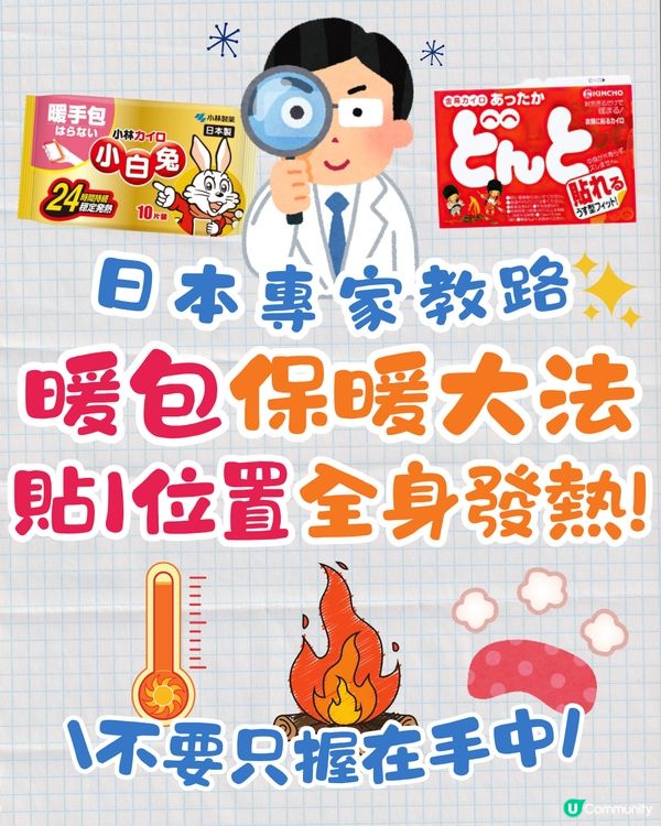 🇯🇵日本專家教暖包保暖大法☀️貼1位置全身發熱🔥仲要避免咁做⁉️