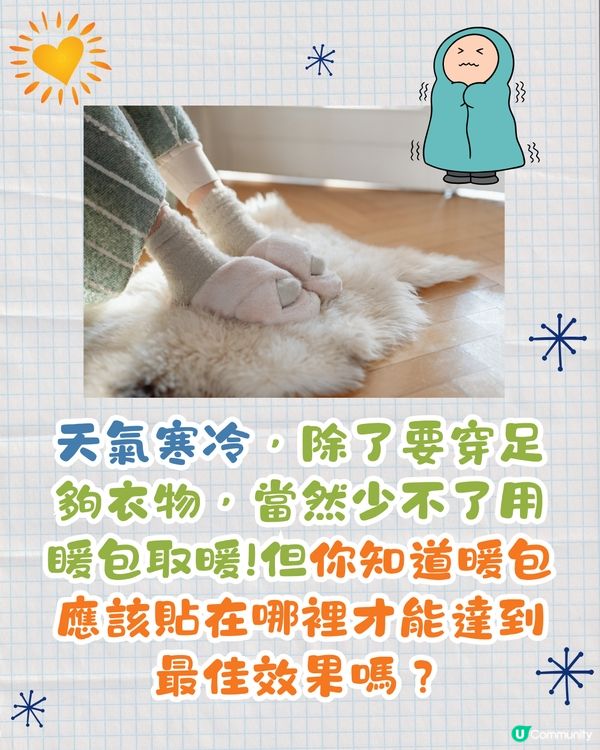🇯🇵日本專家教暖包保暖大法☀️貼1位置全身發熱🔥仲要避免咁做⁉️