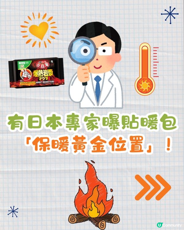 🇯🇵日本專家教暖包保暖大法☀️貼1位置全身發熱🔥仲要避免咁做⁉️