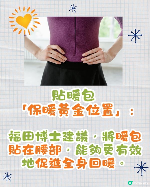 🇯🇵日本專家教暖包保暖大法☀️貼1位置全身發熱🔥仲要避免咁做⁉️