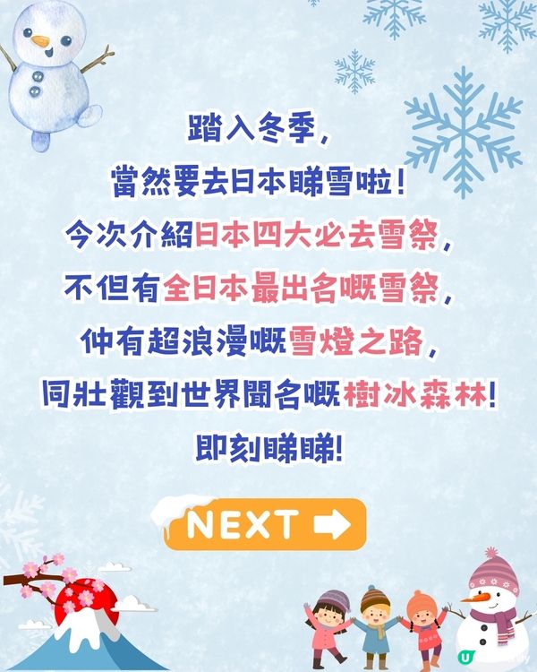 2025日本4大雪祭推介❄️日本第一雪祭/浪漫雪燈之路/ 樹冰森林📅附活動日期