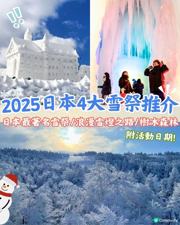 2025日本4大雪祭推介❄️日本第一雪祭/浪漫雪燈之路/ 樹冰森林📅附活動日期