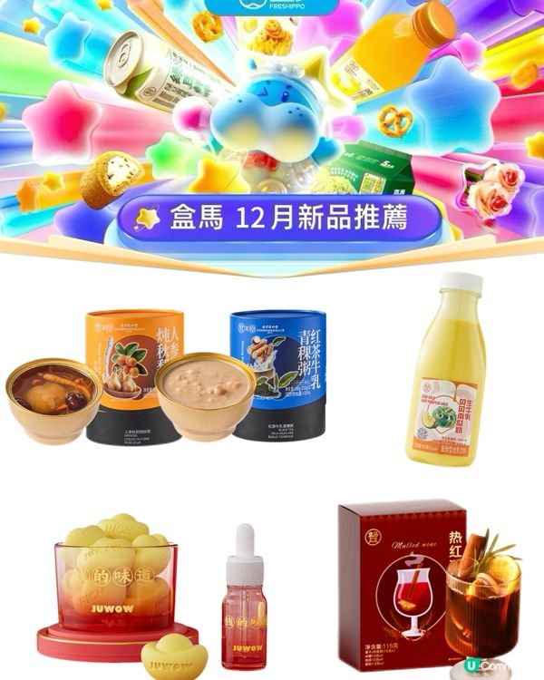 迎聖誕和新年！盒馬上新好多節慶好物🤩