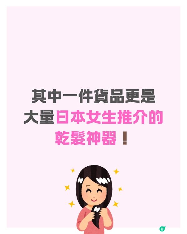 DAISO年度暢銷商品名單👑一個超貼心設計被稱｢乾髮神器｣⁉️日本女生都推介🇯🇵 