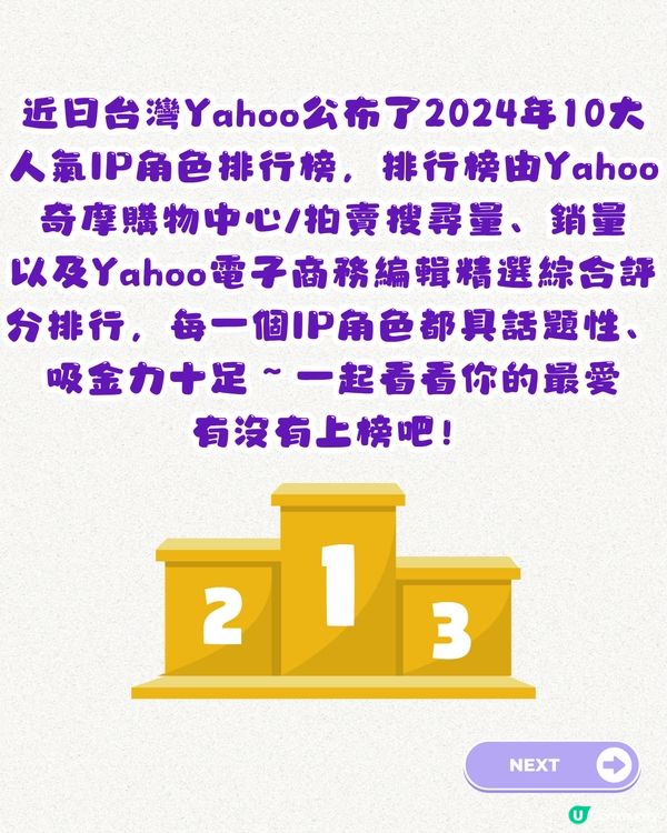 2024十大人氣IP排行榜🥇第一名實至名歸❓第十名居然係佢⁉️你嘅最愛有無上榜😍