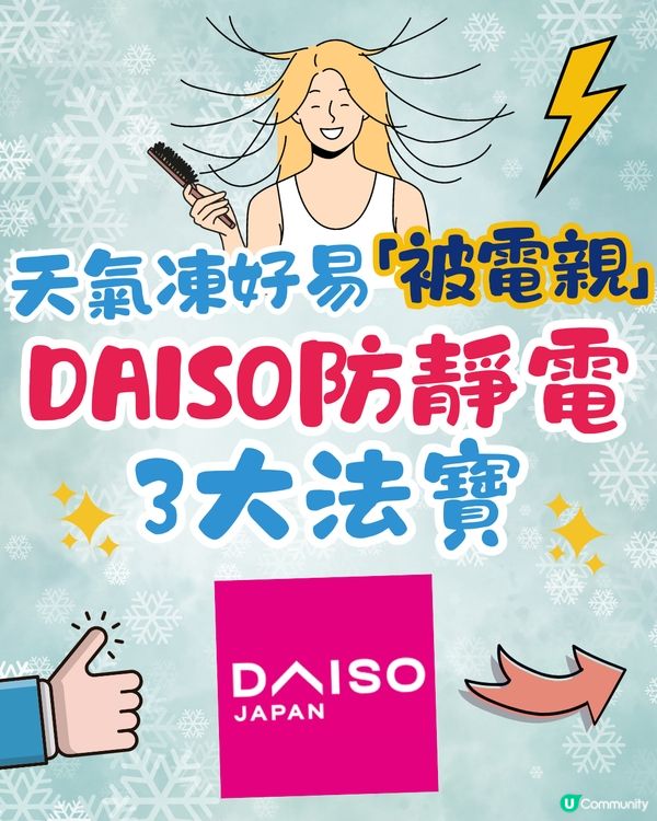 冬天好易「被電親」⚡️DAISO防靜電3大法寶幫到你🤩