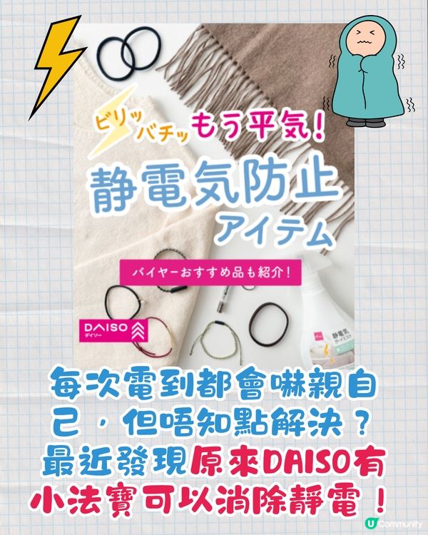 冬天好易「被電親」⚡️DAISO防靜電3大法寶幫到你🤩
