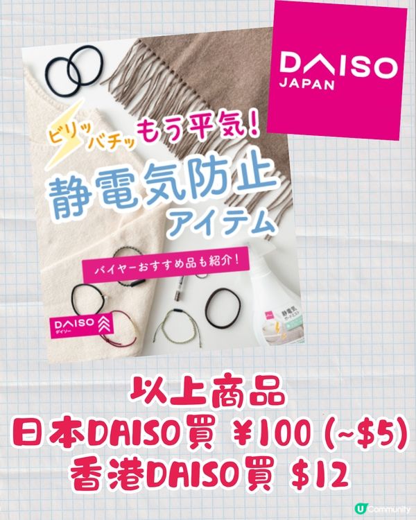 冬天好易「被電親」⚡️DAISO防靜電3大法寶幫到你🤩