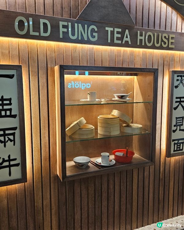 一盅兩件，天天見面。老馮茶居，百吃不厭。