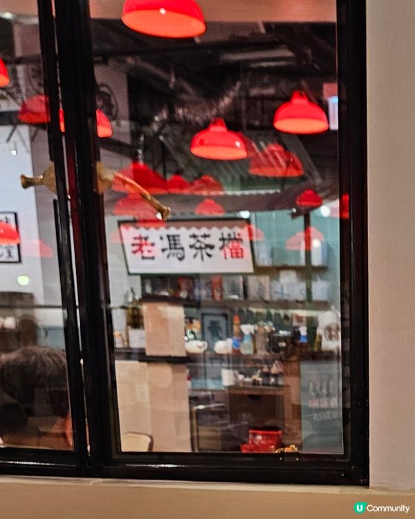 一盅兩件，天天見面。老馮茶居，百吃不厭。