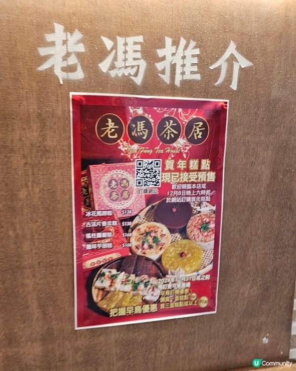 一盅兩件，天天見面。老馮茶居，百吃不厭。