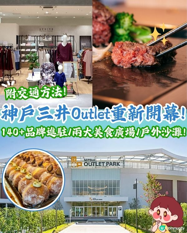 神戶三井OUTLET PARK 重新開幕🛍️140+品牌進駐/ 兩大美食廣場/戶外沙灘🚗附交通方法